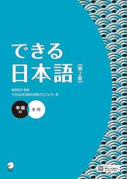 できる日本語シリーズ　4冊 できる日本語 初級 本冊[音声DL付] | 嶋田 和子, できる日本語